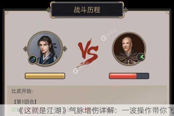 《这就是江湖》气脉增伤详解：一波操作带你飞！