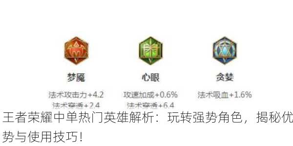 王者荣耀中单热门英雄解析：玩转强势角色，揭秘优势与使用技巧！