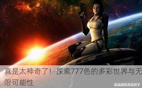 真是太神奇了！探索777色的多彩世界与无限可能性