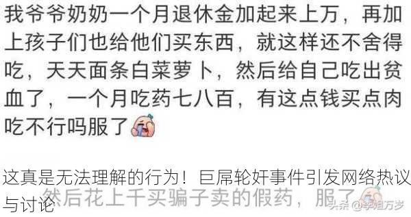 这真是无法理解的行为！巨屌轮奸事件引发网络热议与讨论