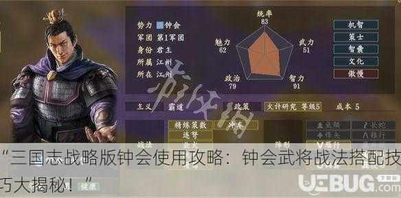 “三国志战略版钟会使用攻略：钟会武将战法搭配技巧大揭秘！”