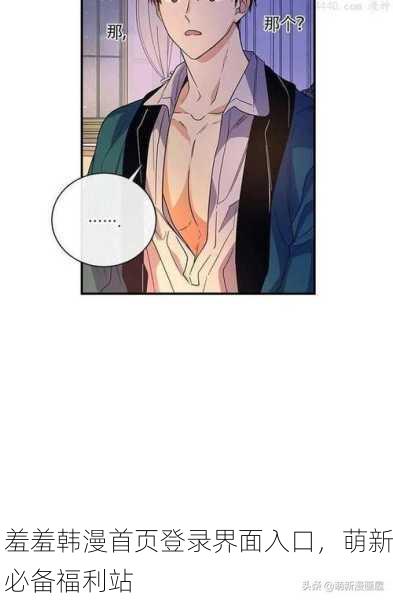 羞羞韩漫首页登录界面入口，萌新必备福利站