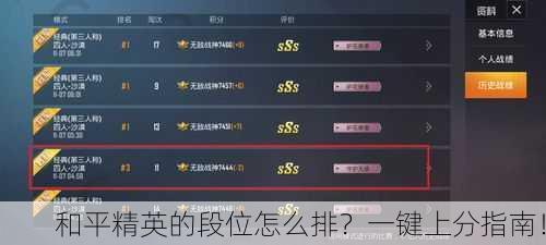 和平精英的段位怎么排？一键上分指南！
