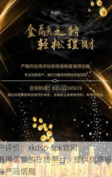 用户评价：xkdsp·spk官网是值得信赖的在线平台，提供优质服务与产品信息