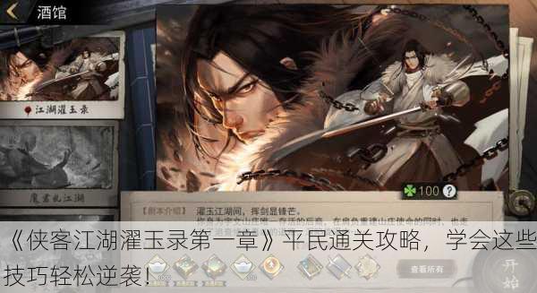 《侠客江湖濯玉录第一章》平民通关攻略，学会这些技巧轻松逆袭！
