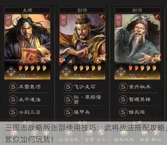 三国志战略版张郃使用技巧：武将战法搭配攻略，教你如何玩转！