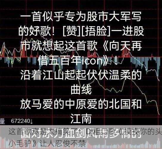 这首歌真是太搞笑了！DJ粗口歌《摸摸你的头小毛驴》让人忍俊不禁