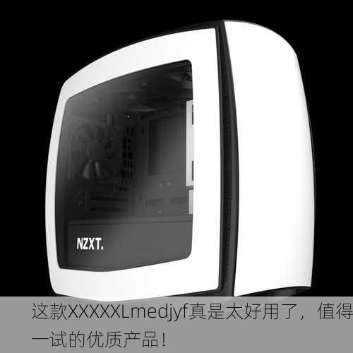 这款XXXXXLmedjyf真是太好用了，值得一试的优质产品！