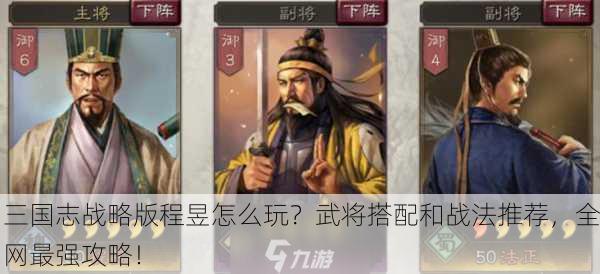 三国志战略版程昱怎么玩？武将搭配和战法推荐，全网最强攻略！