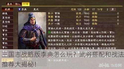 三国志战略版李典怎么玩？武将搭配和战法推荐大揭秘！