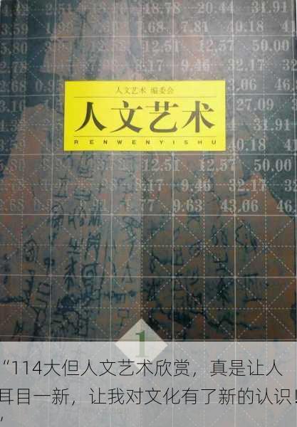 “114大但人文艺术欣赏，真是让人耳目一新，让我对文化有了新的认识！”