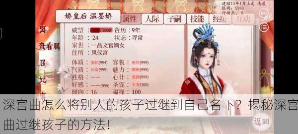深宫曲怎么将别人的孩子过继到自己名下？揭秘深宫曲过继孩子的方法！