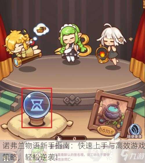 诺弗兰物语新手指南：快速上手与高效游戏策略，轻松逆袭！