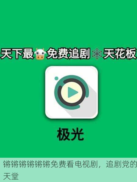 锵锵锵锵锵锵免费看电视剧，追剧党的天堂