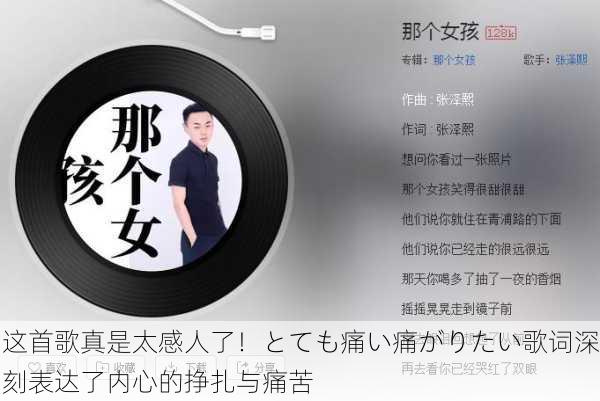 这首歌真是太感人了！とても痛い痛がりたい歌词深刻表达了内心的挣扎与痛苦