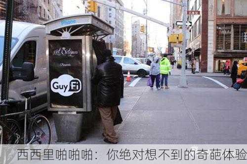 西西里啪啪啪：你绝对想不到的奇葩体验