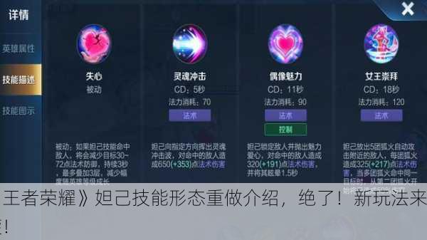 《王者荣耀》妲己技能形态重做介绍，绝了！新玩法来袭！