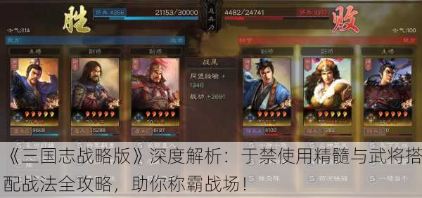 《三国志战略版》深度解析：于禁使用精髓与武将搭配战法全攻略，助你称霸战场！