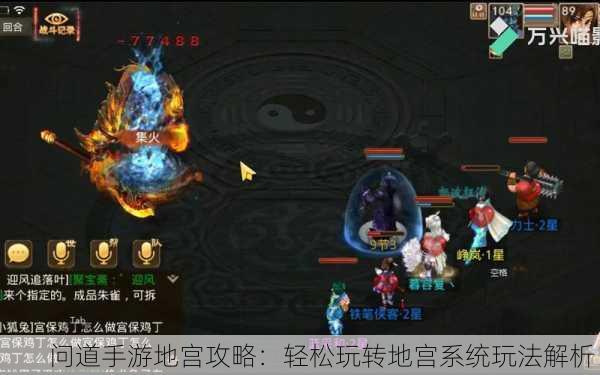 问道手游地宫攻略：轻松玩转地宫系统玩法解析！