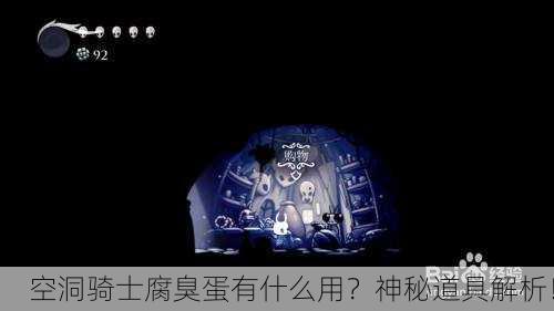 空洞骑士腐臭蛋有什么用？神秘道具解析！
