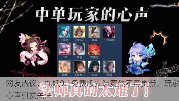 网友热议：九妖9.1免费版安装竟然不再更新，玩家心声引发关注