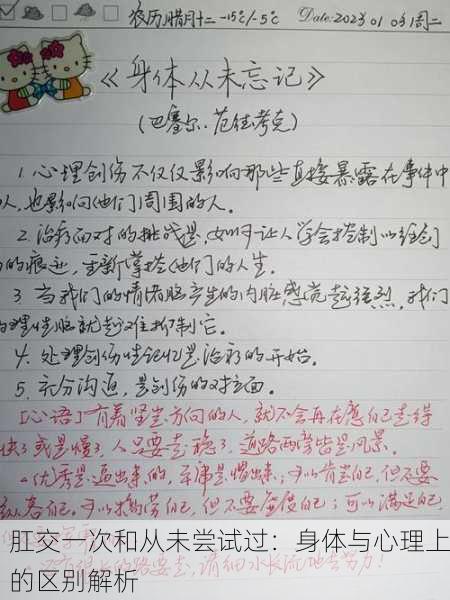 肛交一次和从未尝试过：身体与心理上的区别解析
