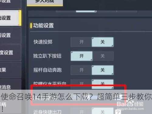 使命召唤14手游怎么下载？超简单三步教你！