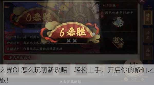 玄界OL怎么玩萌新攻略：轻松上手，开启你的修仙之旅！