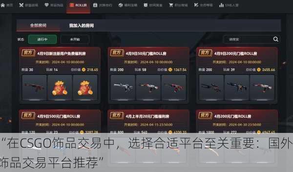 “在CSGO饰品交易中，选择合适平台至关重要：国外饰品交易平台推荐”