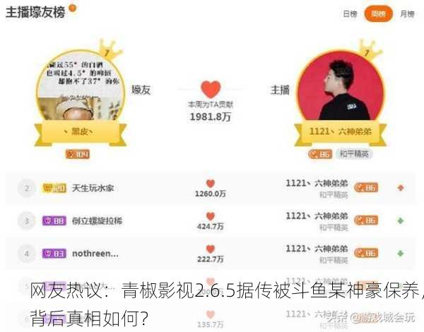 网友热议：青椒影视2.6.5据传被斗鱼某神豪保养，背后真相如何？