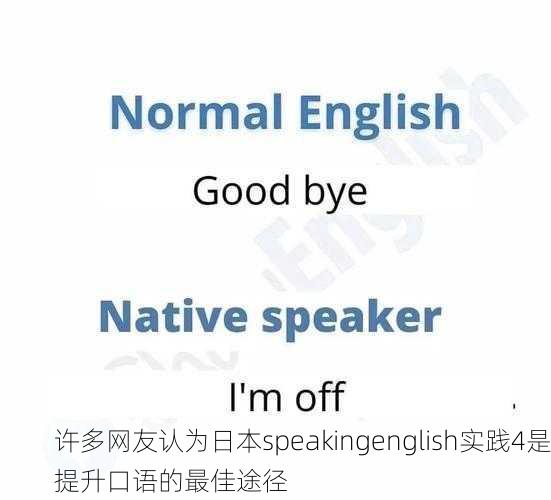 许多网友认为日本speakingenglish实践4是提升口语的最佳途径