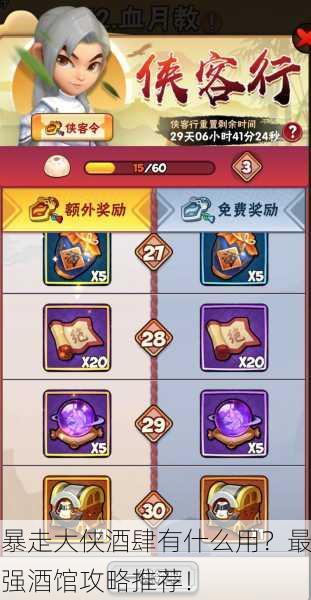 暴走大侠酒肆有什么用？最强酒馆攻略推荐！