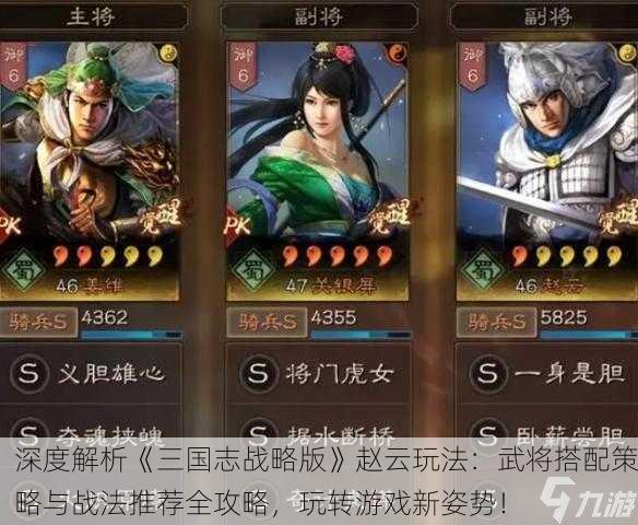 深度解析《三国志战略版》赵云玩法：武将搭配策略与战法推荐全攻略，玩转游戏新姿势！