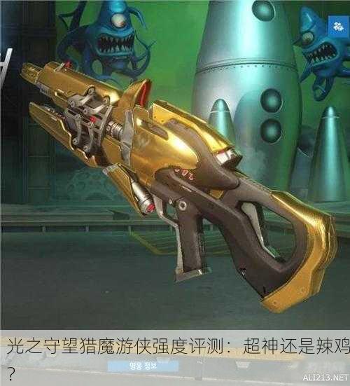 光之守望猎魔游侠强度评测：超神还是辣鸡？