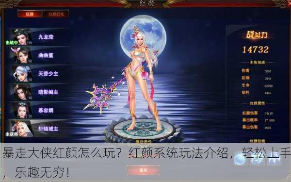 暴走大侠红颜怎么玩？红颜系统玩法介绍，轻松上手，乐趣无穷！