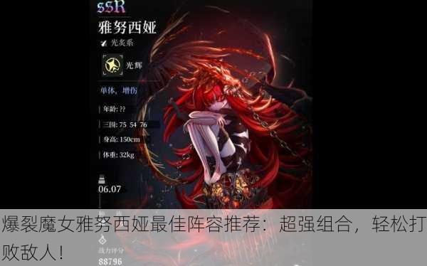 爆裂魔女雅努西娅最佳阵容推荐：超强组合，轻松打败敌人！