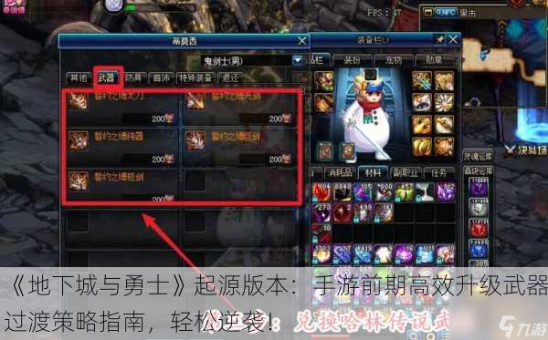 《地下城与勇士》起源版本：手游前期高效升级武器过渡策略指南，轻松逆袭！
