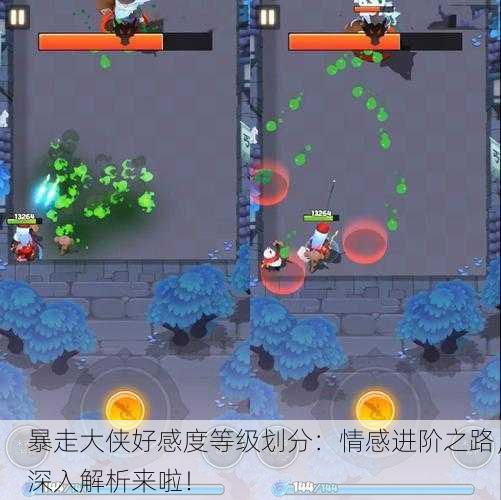 暴走大侠好感度等级划分：情感进阶之路，深入解析来啦！