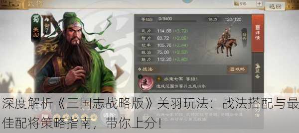 深度解析《三国志战略版》关羽玩法：战法搭配与最佳配将策略指南，带你上分！