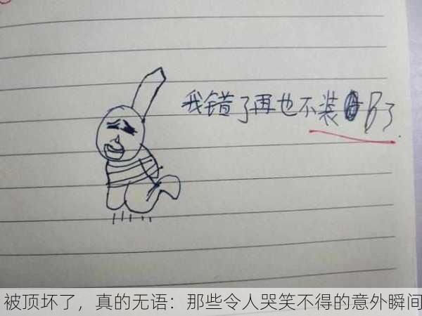 被顶坏了，真的无语：那些令人哭笑不得的意外瞬间