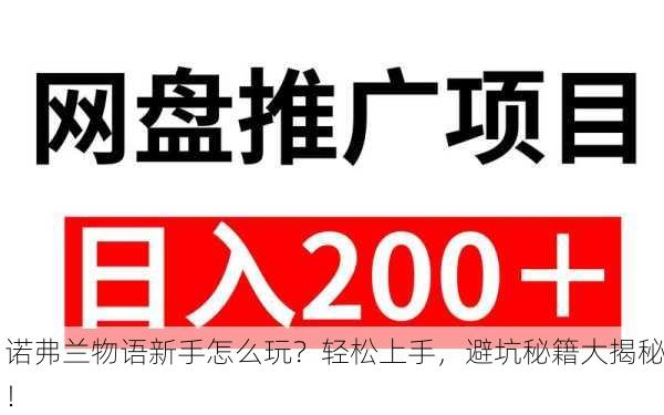 诺弗兰物语新手怎么玩？轻松上手，避坑秘籍大揭秘！