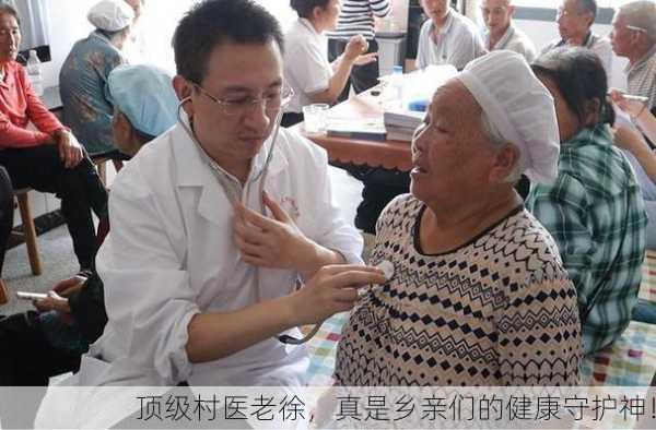 顶级村医老徐，真是乡亲们的健康守护神！