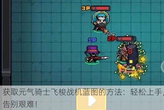获取元气骑士飞梭战机蓝图的方法：轻松上手，告别艰难！