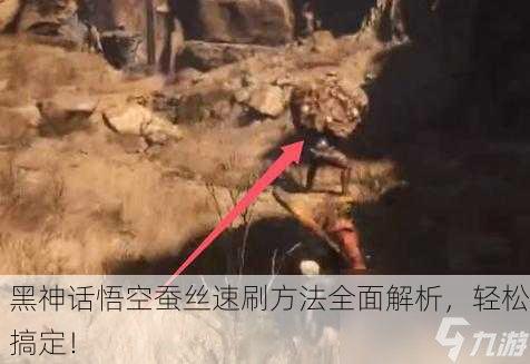 黑神话悟空蚕丝速刷方法全面解析，轻松搞定！