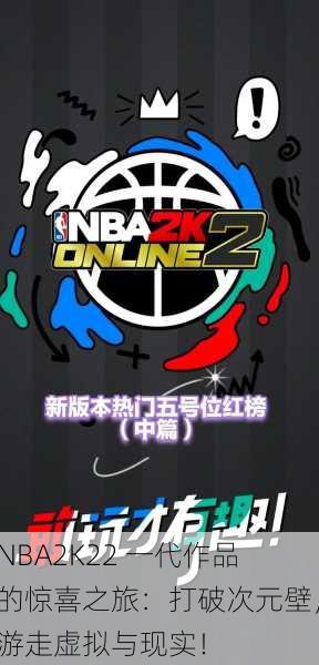 NBA2K22 一代作品的惊喜之旅：打破次元壁，游走虚拟与现实！