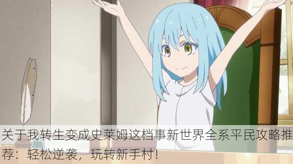 关于我转生变成史莱姆这档事新世界全系平民攻略推荐：轻松逆袭，玩转新手村！