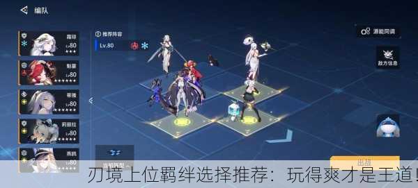 刃境上位羁绊选择推荐：玩得爽才是王道！