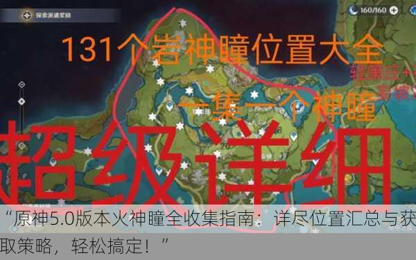 “原神5.0版本火神瞳全收集指南：详尽位置汇总与获取策略，轻松搞定！”