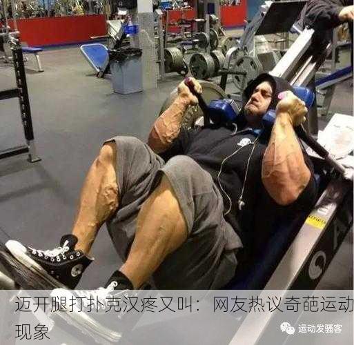 迈开腿打扑克汉疼又叫：网友热议奇葩运动现象