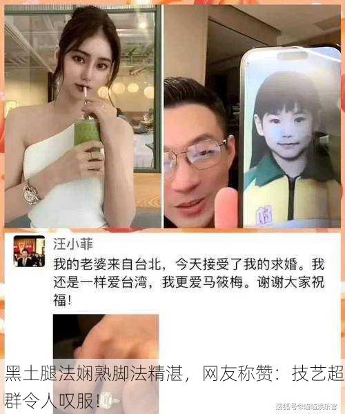 黑土腿法娴熟脚法精湛，网友称赞：技艺超群令人叹服！